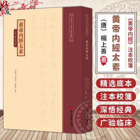 黄帝内經太素《黄帝内經》注本校箋 唐 楊上善 著 刘丛明 仲海萍 刘建秋 校箋 中医古籍医学书籍 9787515231228中医古籍出版社