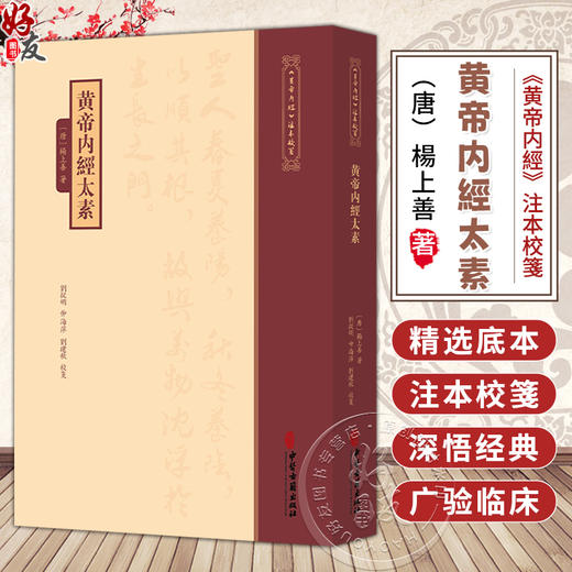 黄帝内經太素《黄帝内經》注本校箋 唐 楊上善 著 刘丛明 仲海萍 刘建秋 校箋 中医古籍医学书籍 9787515231228中医古籍出版社 商品图0