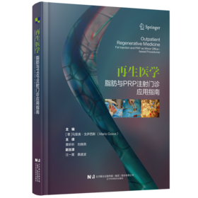 新书现货 再生医学——脂肪与PRP注射门诊应用指南