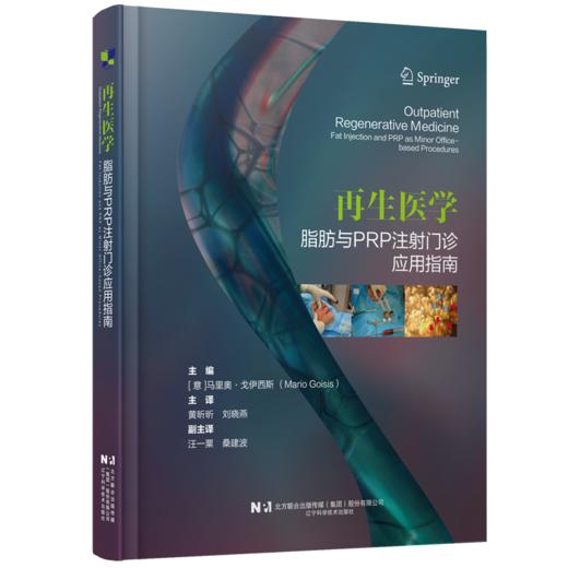 新书现货 再生医学——脂肪与PRP注射门诊应用指南 商品图0