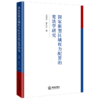 国家新型区域权力配置的宪法学研究  王秀才 胡弘弘著   法律出版社 商品缩略图0