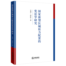 国家新型区域权力配置的宪法学研究  王秀才 胡弘弘著   法律出版社