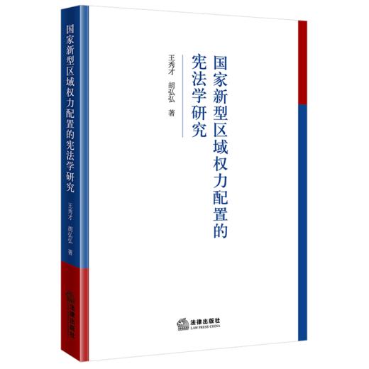 国家新型区域权力配置的宪法学研究  王秀才 胡弘弘著   法律出版社 商品图0
