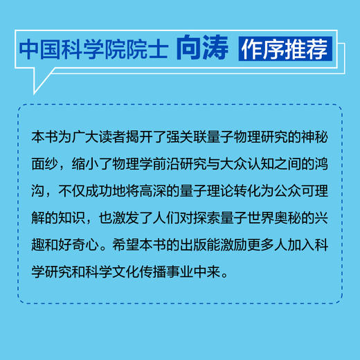 量子多体中的呐喊与彷徨：量子物质科学前沿浅谈 中国科学院院士向涛作序推荐 面向世界科技前沿 商品图2