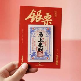 【马年祝福银票冰箱贴】2026春节新年祝福马年大吉马上发财创意中国风装饰磁贴纪念品