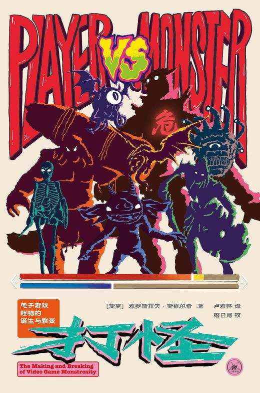 打怪 : 电子游戏怪物的诞生与裂变 商品图0