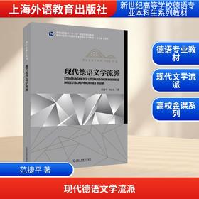 新世纪高等学校德语专业本科生系列教材·德语金课子系列：现代德语文学流派