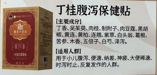 丁桂腹泻保健贴一盒12贴，共148元
【腹泻、腹胀、腹痛】 商品图1