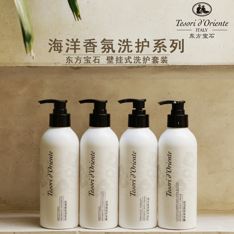 东方宝石丝滑香氛洗发水护发素海洋香氛沐浴露套装五星级酒店同款