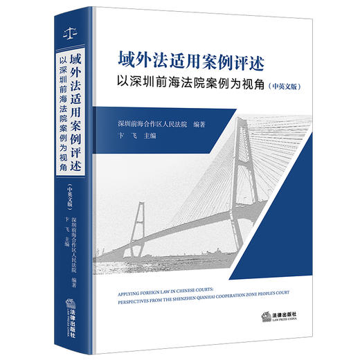 域外法适用案例评述：以深圳前海法院案例为视角（中英文版） 深圳前海合作区人民法院编著 卞飞主编   法律出版社 商品图3