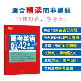 高考英语完形填空42篇超精解
