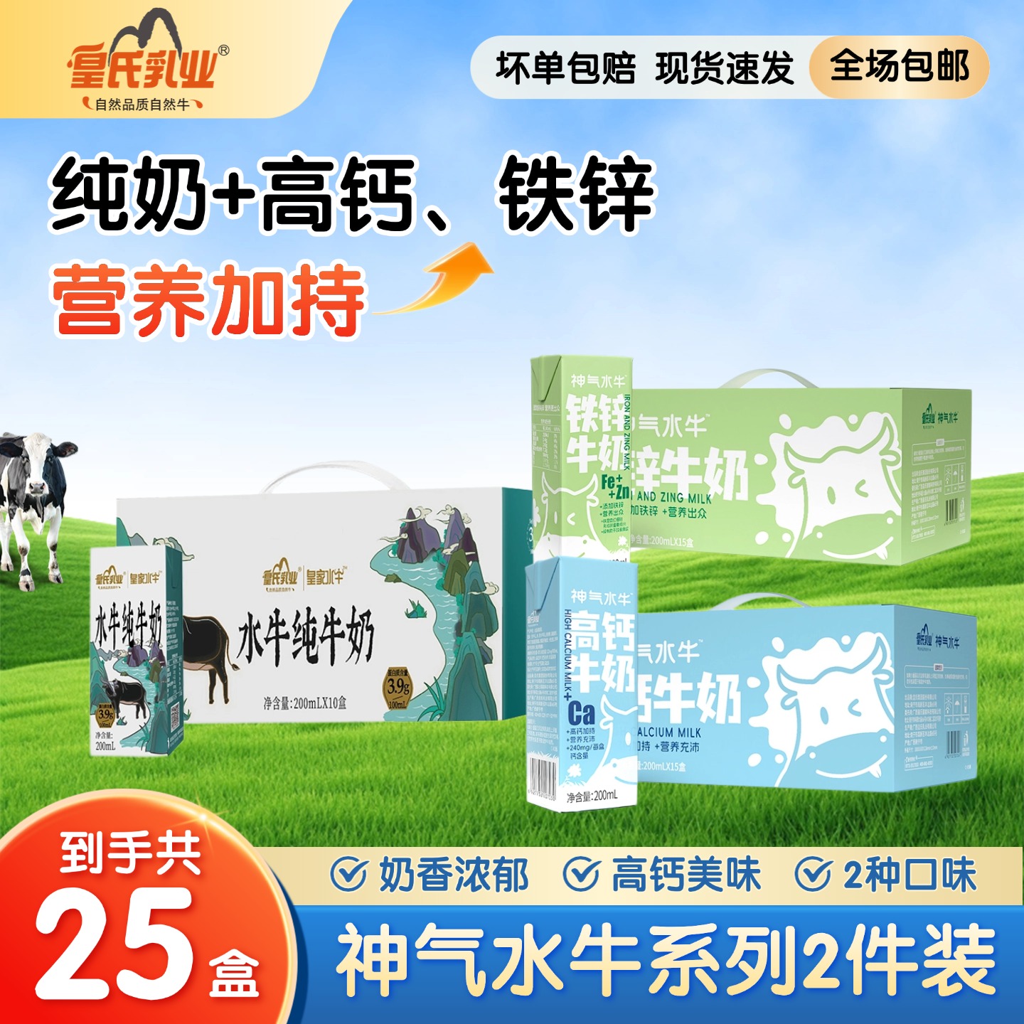 【组合特惠】皇家水牛纯牛奶200ml*10盒+神气高钙、铁锌牛奶200ml*15盒