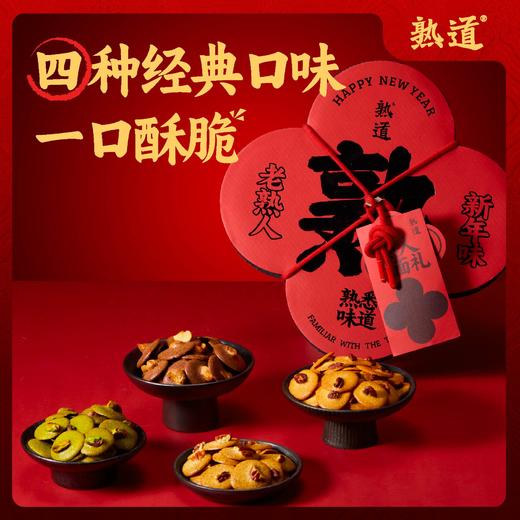 【四种经典口味】熟道 熟半点小红花新年礼盒  坚果脆礼盒 双重酥脆 商品图1