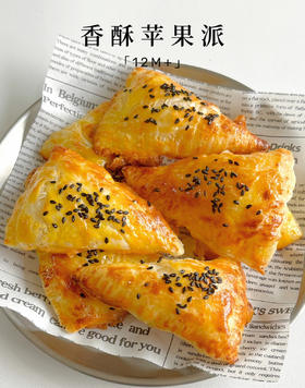【12M+】甜品烘焙 --- 香酥苹果派