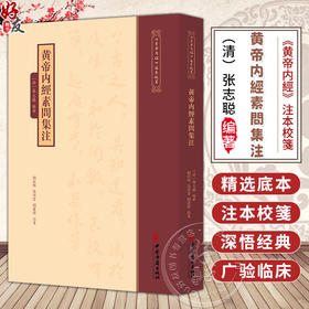 黄帝内經素問集注《黄帝内經》注本校箋 清 张志聪 编著 刘丛明 张祥雲 刘建秋 校箋 中医古籍医学 9787515231082中医古籍出版社