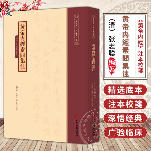 黄帝内經素問集注《黄帝内經》注本校箋 清 张志聪 编著 刘丛明 张祥雲 刘建秋 校箋 中医古籍医学 9787515231082中医古籍出版社 商品图0
