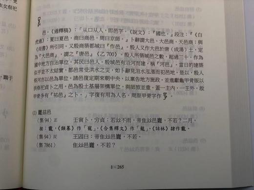 【现货】《甲骨文词谱》（全五册），朱歧祥编撰、余风·赖秋桂·钱唯真·左家纶合编，16开布面精装带护封，共计2700页，里仁书局2013年12月30日初版。 商品图9