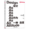 设计作为一种态度 爱丽丝 劳斯瑟恩 可持续设计 设计理论 绿色设计 产品设计 优化设计 设计思维方法实践书籍 商品缩略图0