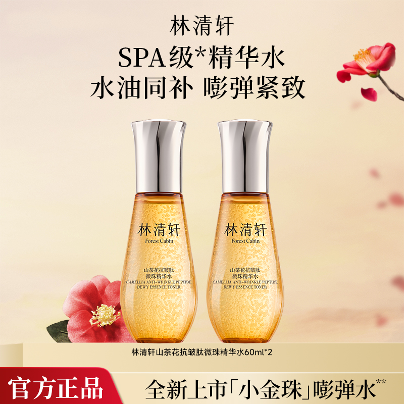严选 | 林清轩山茶花抗皱肽微珠精华水 小金珠抗皱紧致保湿嘭弹水60ml*2