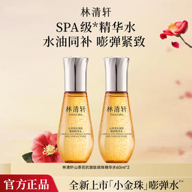 严选 | 林清轩山茶花抗皱肽微珠精华水 小金珠抗皱紧致保湿嘭弹水60ml*2