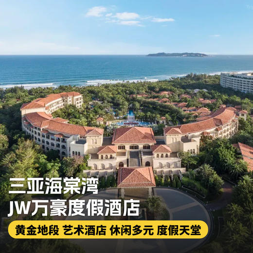 【三亚海棠湾JW万豪度假酒店】2分钟步行直达海棠湾沙滩，坐拥无遮挡海景，畅玩718㎡儿童乐园及多项儿童娱乐活动，享冬令营活动特惠，西班牙风情环绕，尽享悠然假期！ 商品图0
