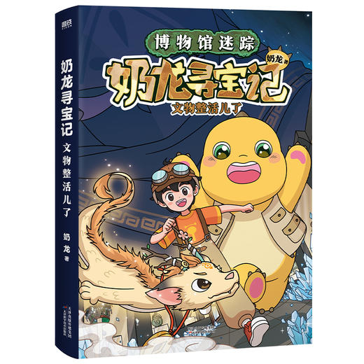 奶龙寻宝记：文物整活儿了 奶龙 绘本 商品图2