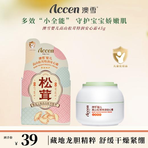 澳雪婴儿高山松茸特润安心霜45g 商品图0