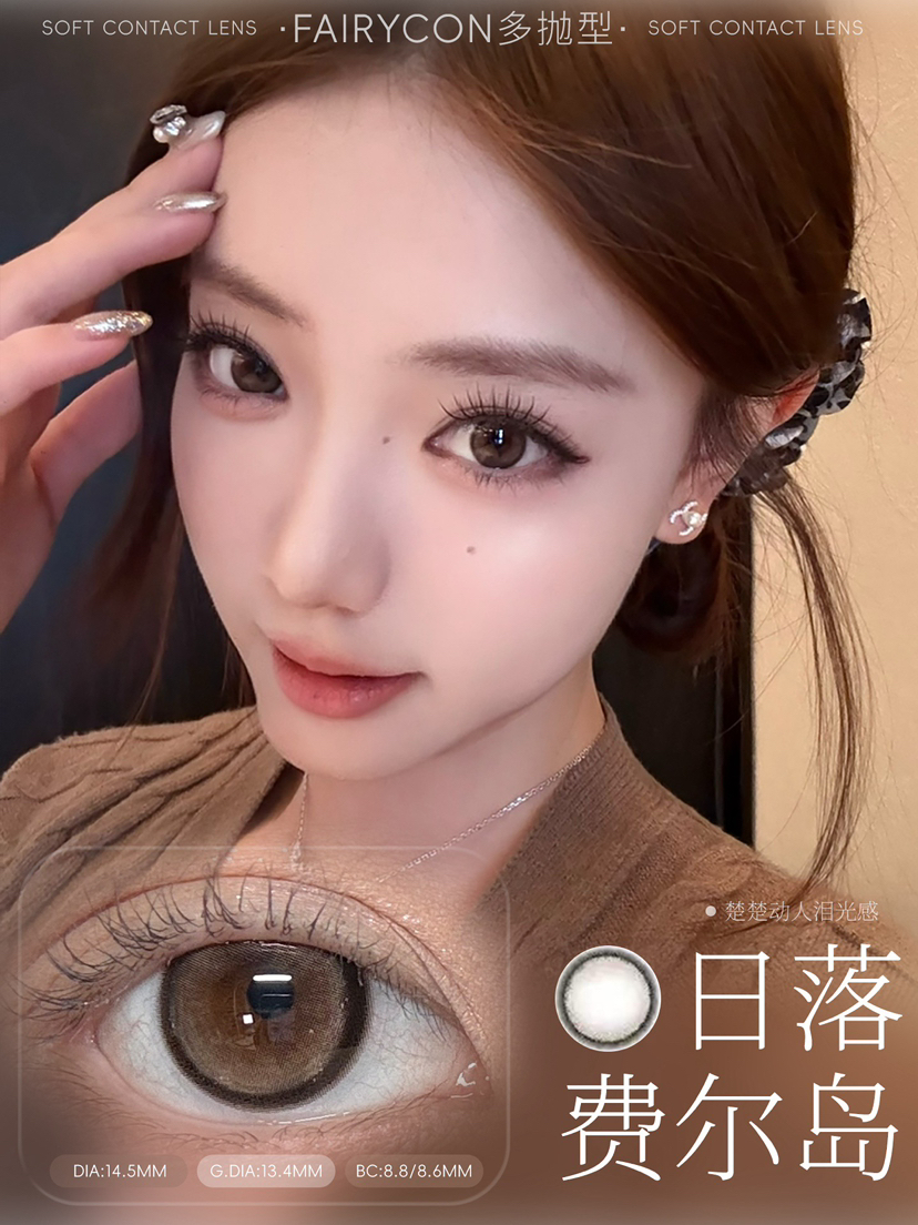 FAIRYCON日落棕(佩戴直径:14.3mm)