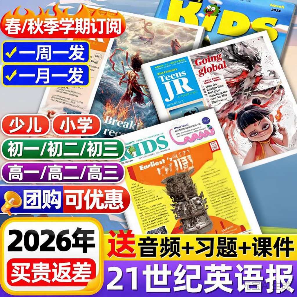 《21世纪英语报》热点新闻+深度阅读+配套资源，各年级适配🔔【出版时间与学期同步，寒暑假休刊，详见出刊表】 （幼/小/初/高）月投/周投可选，年刊共40/50期