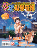 2026年《少年科学画报》全年订阅和单期购买 商品缩略图2