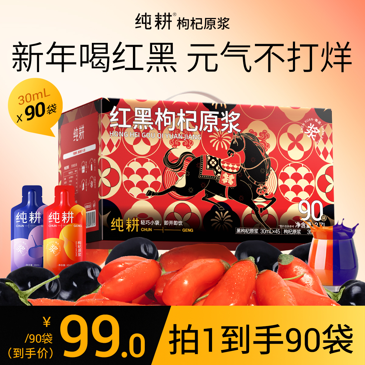 【到手90袋】杞里香 纯耕量贩装红黑枸杞原浆组合 30ml/袋