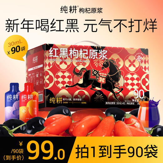 【到手90袋】杞里香 纯耕量贩装红黑枸杞原浆组合 30ml/袋 商品图0