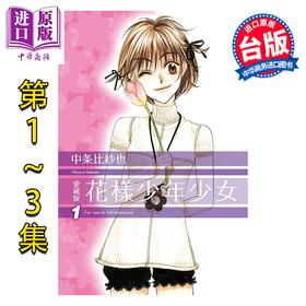 【中商原版】漫画 花样少年少女 爱藏版 首刷限定版 第1-3集 中条比纱也 台版漫画书 东立出版