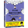 半小时漫画宇宙大爆炸【混知出品】 商品缩略图0
