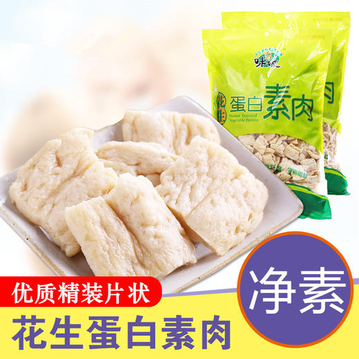 花生蛋白素肉500克   精装口感更好    植物蛋白 老少均可食用 商品图0