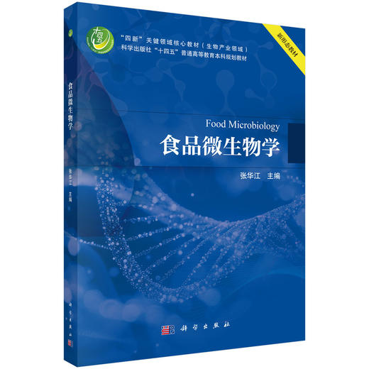 食品微生物学 商品图0