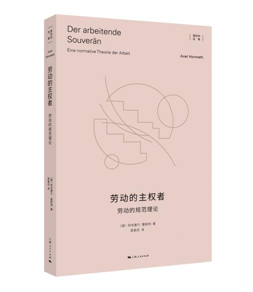劳动的主权者——劳动的规范理论 商品图0