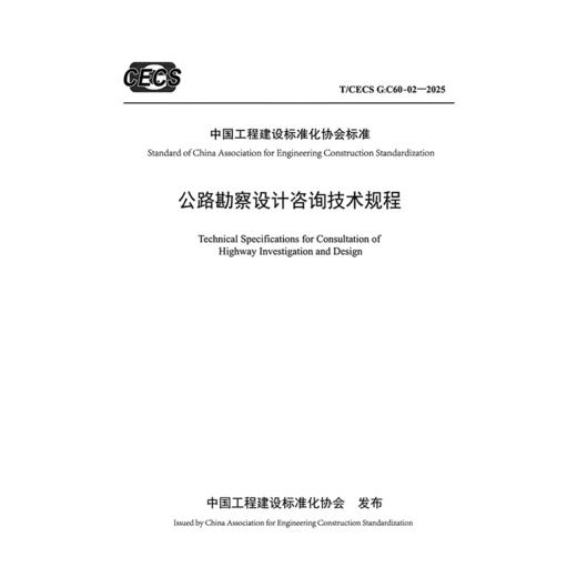 公路勘察设计咨询技术规程（T/CECS G:C60-02—2025） 商品图3