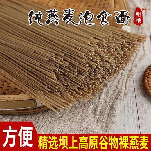纯燕麦泡食面 | 甄选坝上高原稀有谷物裸燕麦 无小麦粉 劲道爽滑 泡泡就可以吃的纯燕麦面 商品图5