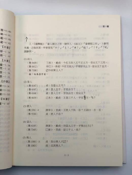 【现货】《甲骨文词谱》（全五册），朱歧祥编撰、余风·赖秋桂·钱唯真·左家纶合编，16开布面精装带护封，共计2700页，里仁书局2013年12月30日初版。 商品图8