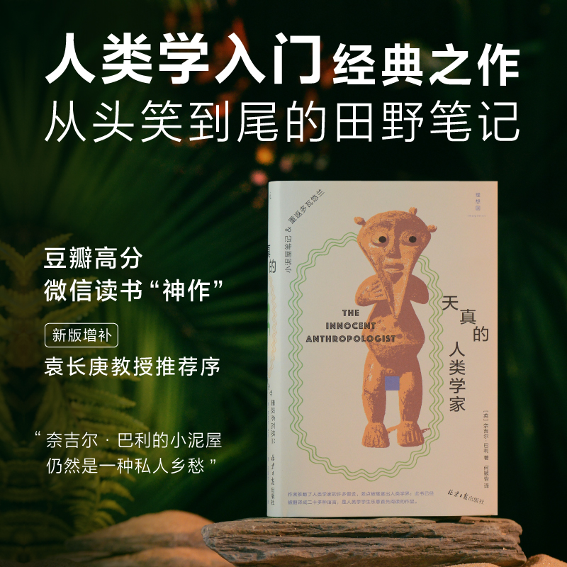 天真的人类学家：小泥屋笔记&重返多瓦悠兰 奈吉尔·巴利 著（人类学入门经典之作）