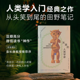 天真的人类学家：小泥屋笔记&重返多瓦悠兰 奈吉尔·巴利 著（人类学入门经典之作）