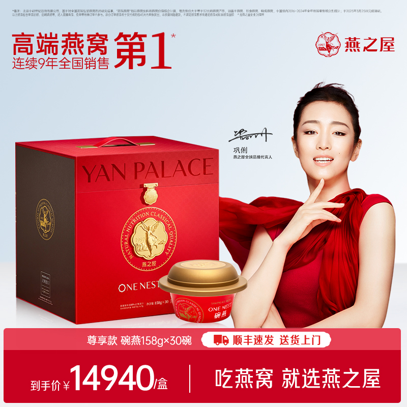 【官方直营◆商场同款】燕之屋碗燕即食燕窝尊享158g*30碗 高端礼盒装 滋补燕窝印尼｜商务送礼 春季滋补 送礼礼盒 健康礼品【认准旗舰店】