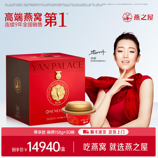 【官方直营◆商场同款】燕之屋碗燕即食燕窝尊享158g*30碗 高端礼盒装 滋补燕窝印尼｜商务送礼 春季滋补 送礼礼盒 健康礼品【认准旗舰店】 商品图0