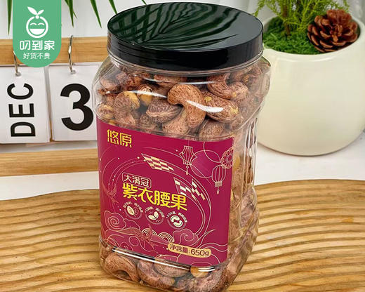 （大满冠系列）悠原紫衣腰果/1罐（650g）生产日期：1月6日 商品图5