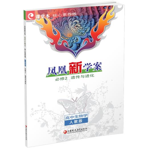 2026年 高中生物学凤凰新学案 人教版必修2 遗传与进化 中学教辅 核心素养版 学生用书 江苏凤凰教育出版社 商品图3