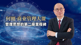 管理思想的第二座里程碑