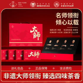 【顺丰春季茶礼】茶叶 铁观音 大红袍 白茶 正山小种 茶叶礼盒 春季茶礼 大师 茶饮 华源 356g