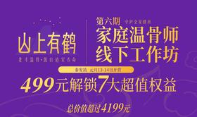 【泰安】家庭温骨师线下工作坊1.13-14日