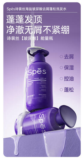 【2.10-2.23不发】新品来袭🫧开启Q弹蓬发大作战~~“spes紫胖子洗发水”秀发护理的究极秘密💥